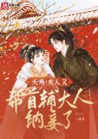 《夭寿!夫人又帮首辅大人纳妾了》云薇顾长凌章节列表精彩试读