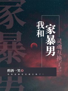 《我和家暴男灵魂互换了!》范同黄杏大结局免费试读