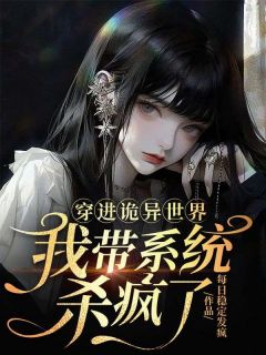 穿进诡异世界,我带系统杀疯了