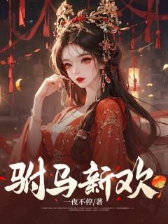 主角是景淑裴斯的小说 《驸马新欢》 全文免费阅读