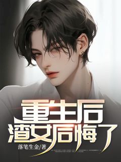 《重生后渣女后悔了》小说大结局精彩试读 苏禾李秋小说阅读