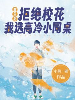 《重生后拒绝校花我选高冷小同桌》小说全文精彩试读 白军杨冰莹小说全文