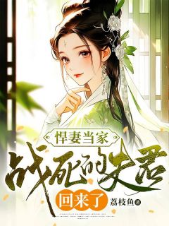 悍妻当家：战死的夫君回来了