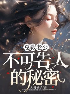 《总裁老公不可告人的秘密》大结局在线阅读 《总裁老公不可告人的秘密》最新章节目录