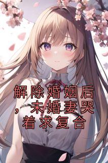赵凛柳如烟小说 《解除婚姻后，未婚妻哭着求复合》小说全文精彩试读