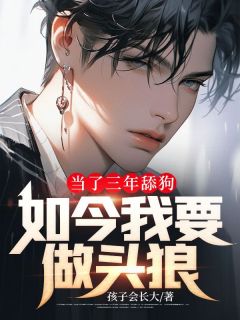 《当了三年舔狗,如今我要做头狼》(关倩倩方白)小说阅读by孩子会长大