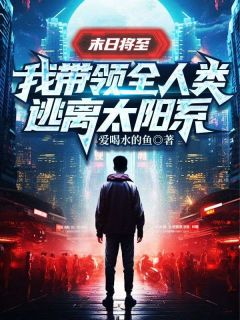 末日将至：我带领全人类逃离太阳系精彩章节免费试读 陈明陆雨桐小说 大结局