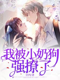 《我被小奶狗强撩了》小说章节精彩试读 姜淼沈知洲小说阅读