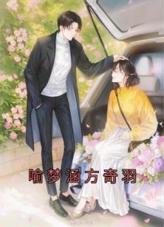 《喻梦涵方奇羽》完结版免费阅读 《喻梦涵方奇羽》最新章节列表