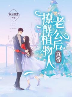 撩醒植物人老公后,真香!许星禾傅九安大结局在线阅读