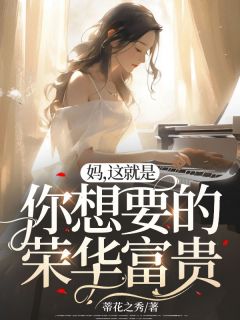 《妈,这就是你想要的荣华富贵》小说章节目录在线阅读 王优小说阅读