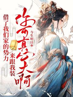 借了我们家的势力来跟我装，你可真心大啊