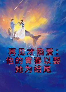 棠若薄彦庭by西宫清野 再见才陷爱:他的青春以娶她为结尾全文免费阅读