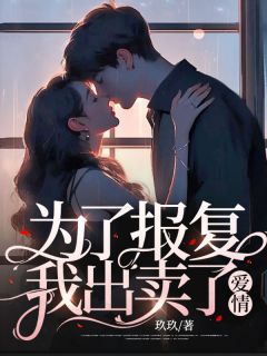 为了报复，我出卖了爱情郁秋左敬by玖玖全文免费阅读