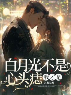 《白月光不是心头痣，我才是》温染周延礼章节在线试读