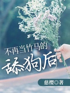 《不再当竹马的舔狗后》小说章节目录在线阅读 白若歆许言戚小说全文