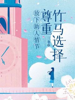 《放下助人情节,尊重竹马选择》完整版在线阅读(主角姜早许森)