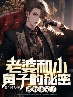 老婆和小舅子的秘密，被我曝光了秦浩刘洋小说在线阅读全文章节目录完整版