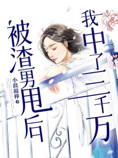 被渣男甩后,我中了三千万