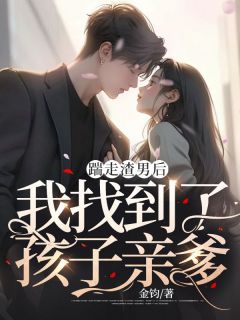 踹走渣男后,我找到了孩子亲爹