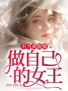 《不当黄脸婆，做自己的女王》小说章节列表精彩试读 许妮周驰小说全文