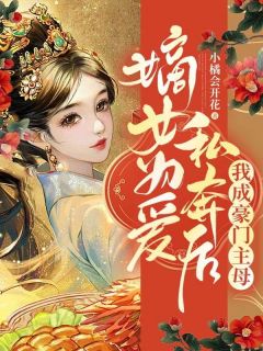 《嫡女为爱私奔后，我成豪门主母》翠菊柳嫣然精彩章节在线阅读