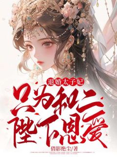 《退婚太子妃只为和二陛下恩爱》大结局在线阅读 《退婚太子妃只为和二陛下恩爱》最新章节目录