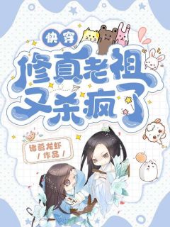 《快穿:修真老祖又杀疯了》小说全文在线阅读 《快穿:修真老祖又杀疯了》最新章节目录