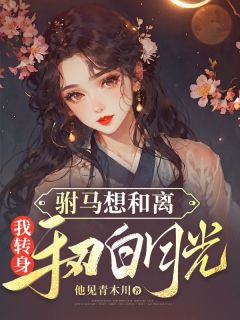 《驸马想和离，我转身手刃白月光》灵然于鹤全文精彩章节列表试读