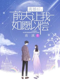 离婚后,前夫让我如愿以偿江颜段江杭小说精彩章节免费试读