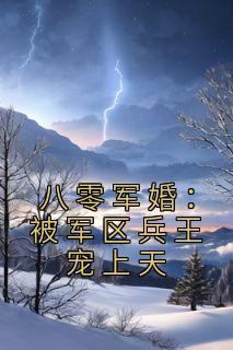 《八零军婚:被军区兵王宠上天》叶瑾玉宋亦行章节免费试读