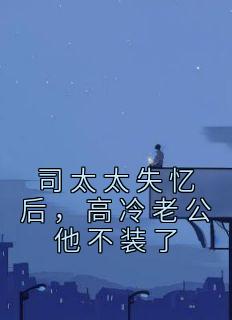 司太太失忆后,高冷老公他不装了