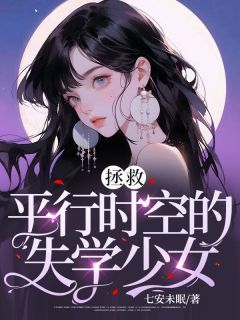 《拯救平行时空的失学少女》小说大结局精彩阅读 李婉李抄抄小说阅读