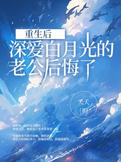 江渺渺周崇景by夭夭 重生后,深爱白月光的老公后悔了在线阅读全文