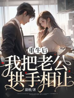 夏颜苏知宴小说 重生后，我把老公拱手相让(夏颜苏知宴)小说阅读