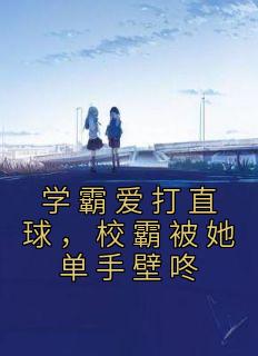 学霸爱打直球,校霸被她单手壁咚