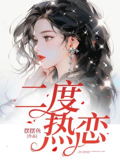 二度热恋云舒陈以安目录 二度热恋小说阅读