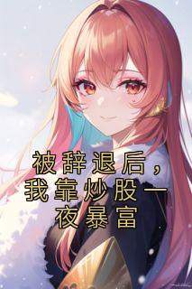 被辞退后,我靠炒股一夜暴富