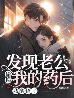 发现老公偷换我的药后，我醒悟了精彩章节 顾遥傅今城全章节阅读