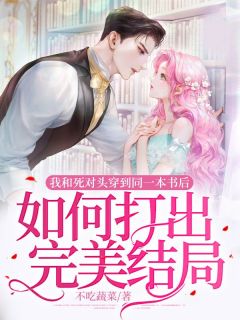 主角是宁楚月林嘉禾的小说 《我和死对头穿到同一本书后:如何打出完美结局》 全文免费阅读