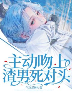 《主动吻上渣男死对头》慕景穆瑞章节目录免费试读