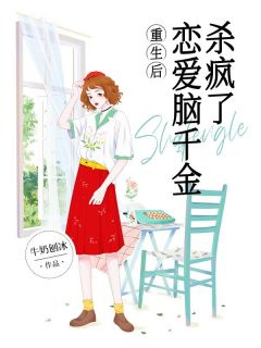 《重生后：恋爱脑千金杀疯了》小说全文精彩章节免费试读（宁希词安）