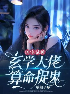 《凶宅试睡:玄学大佬算命捉鬼》小说完结版免费阅读 林婉儿顾霆川小说全文