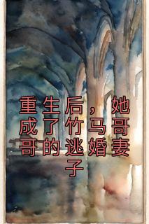 重生后,她成了竹马哥哥的逃婚妻子