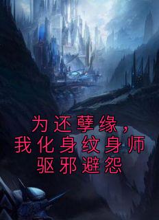 《为还孽缘,我化身纹身师驱邪避怨》全文免费章节在线试读 李一凡林秀小说