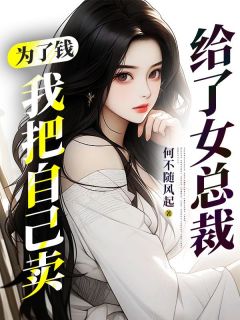 为了钱,我把自己卖给了女总裁全章节免费在线阅读 小周陈姐小说完结版