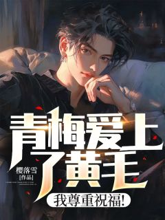主角是萧然秦安安的小说 《青梅爱上了黄毛,我尊重祝福!》 全文精彩阅读