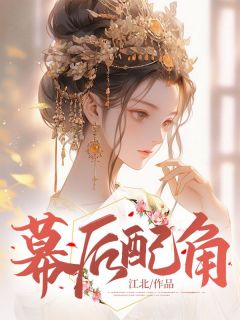 《幕后配角》大结局在线试读 《幕后配角》最新章节列表