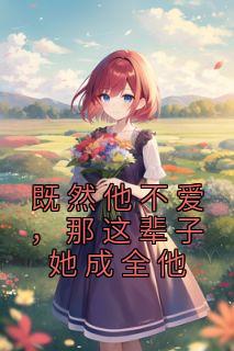 既然他不爱，那这辈子她成全他