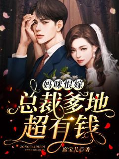 《妈咪恨嫁:总裁爹地超有钱》唐知夏席九宸章节免费阅读